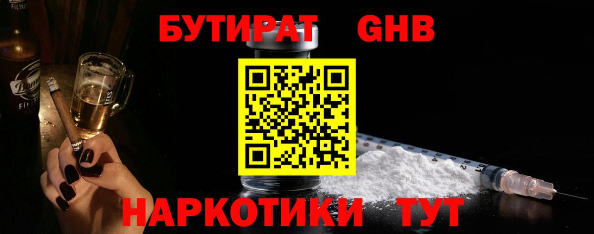 Бутират 1.4BDO  Вход с VPN  Холмск 