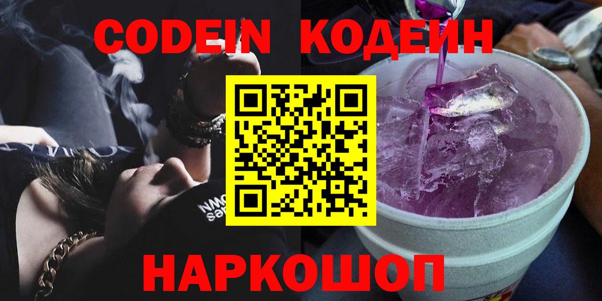 Кодеин напиток Lean (лин) Холмск